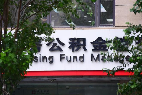 雅安住房公积金需要什么手续（住房公积金办理需要什么条件）