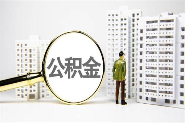 雅安珠海市住房公积金提取条件（珠海市公积金提取政策）