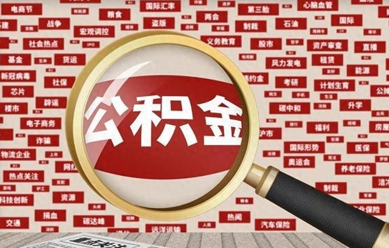 雅安离职很久了公积金怎么提取（已经离职很久了 怎么取公积金）